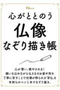 心がととのう　仏像なぞり描き帳 ＴＪ　ＭＯＯＫ