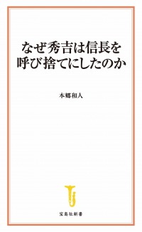 なぜ秀吉は信長を呼び捨てにしたのか 宝島社新書