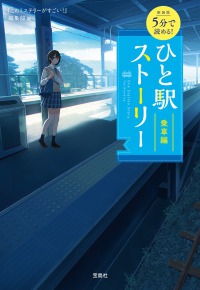 新装版 5分で読める! ひと駅ストーリー 乗車編 宝島社文庫
