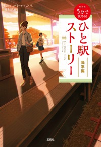 新装版 5分で読める! ひと駅ストーリー 降車編 宝島社文庫