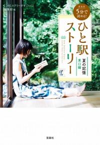 新装版 5分で読める! ひと駅ストーリー 夏の記憶 東口編 宝島社文庫
