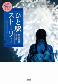 新装版 5分で読める! ひと駅ストーリー 夏の記憶 西口編 宝島社文庫