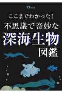 ここまでわかった！　不思議で奇妙な深海生物図鑑 ＴＪ　ＭＯＯＫ
