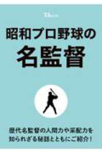 昭和プロ野球の名監督 ＴＪ　ＭＯＯＫ