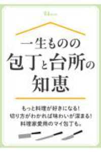 一生ものの包丁と台所の知恵 ＴＪ　ＭＯＯＫ