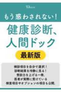 もう惑わされない！　健康診断、人間ドック　最新版 ＴＪ　ＭＯＯＫ