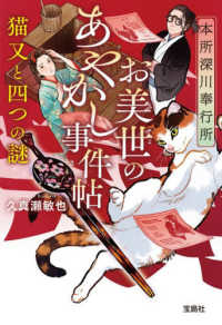本所深川奉行所　お美世のあやかし事件帖　猫又と四つの謎 宝島社文庫　『このミス』大賞シリーズ