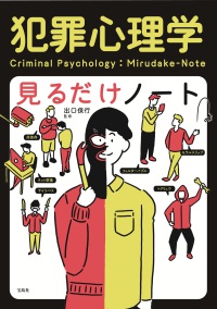 犯罪心理学見るだけノート