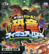 あつめてバトル！　恐竜フィギュア＆パズルＢＯＯＫ ［バラエティ］