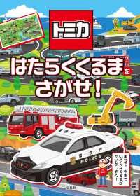 トミカはたらくくるまをさがせ！