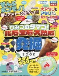 ひみつのタマゴ！　化石・宝石・天然石発掘ＢＯＯＫ ［バラエティ］