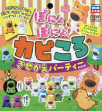 ぽにょぽにょ！カピころのきせかえパーティーＢＯＯＫ ［バラエティ］