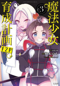 魔法少女育成計画Ｆ２Ｐ 〈３〉 このマンガがすごい！ｃｏｍｉｃｓ