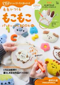 毛糸でつくる もこもこパンチニードルBOOK ＴＪ　ＭＯＯＫ