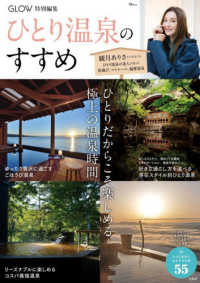 GLOW特別編集 ひとり温泉のすすめ ＴＪ　ＭＯＯＫ