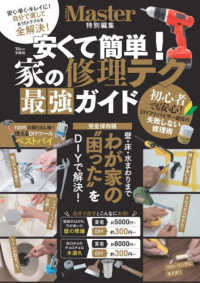 安くて簡単！家の修理テク最強ガイド ＴＪ　ＭＯＯＫ　ＭｏｎｏＭａｓｔｅｒ特別編集