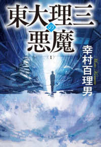 東大理三の悪魔 〈１〉 宝島社文庫