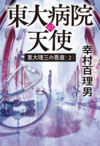 東大病院の天使 - 東大理三の悪魔　２ 宝島社文庫