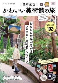 日本全国かわいい美術館の旅 ＴＪ　ＭＯＯＫ