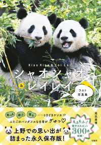 シャオシャオ＆レイレイ ラスト写真集 ありがとう、ずっと大好き!