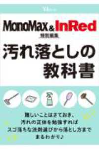 ＭｏｎｏＭａｘ＆ＩｎＲｅｄ特別編集　汚れ落としの教科書 ＴＪ　ＭＯＯＫ