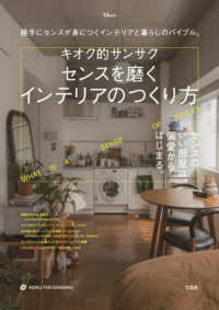 キオク的サンサク　センスを磨くインテリア ＴＪ　ＭＯＯＫ