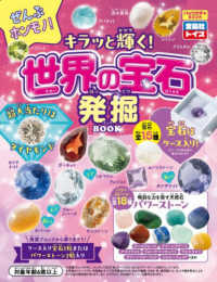 ぜんぶホンモノ！キラッと輝く！世界の宝石発掘ＢＯＯＫ ［バラエティ］