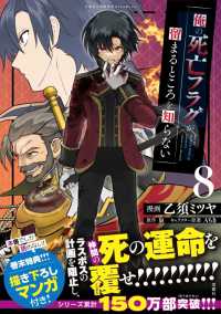 俺の死亡フラグが留まるところを知らな　８ このマンガがすごい！ｃｏｍｉｃｓ