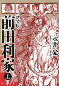 前田利家 〈上〉 このマンガがすごい！ｃｏｍｉｃｓ （新装版）