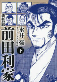 前田利家 〈下〉 このマンガがすごい！ｃｏｍｉｃｓ （新装版）