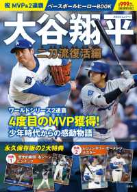 祝 MVP＆2連覇 大谷翔平ベースボールヒーローBOOK 二刀流復活編 MM