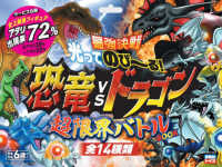 最強決戦光ってのび～る！　恐竜ｖｓドラゴン超限界バトルＢＯＯＫ ［バラエティ］