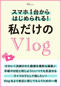 スマホ1台からはじめられる! 私だけのVlog ＴＪ　ＭＯＯＫ