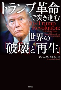 トランプ革命で突き進む世界の「破壊」と「再生」