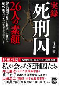 実録　死刑囚２６人の素顔 宝島ＳＵＧＯＩ文庫
