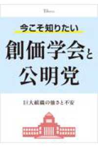 今こそ知りたい創価学会と公明党 ＴＪ　ＭＯＯＫ