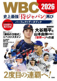 ＷＢＣ　２０２６　史上最強「侍ジャパン」再び　パーフェクトデータブック