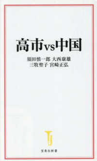 高市ｖｓ中国 宝島社新書
