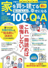 家を買う・建てる前に知っている人だけが幸せになる100のQ&A ＴＪ　ＭＯＯＫ