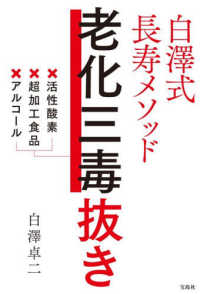 白澤式長寿メソッド老化三毒抜き