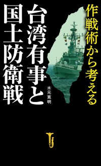 作戦術から考える台湾有事と国土防衛戦 宝島社新書