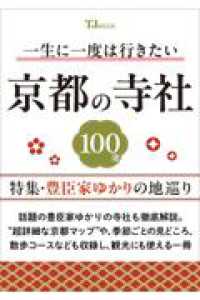 一生に一度は行きたい 京都の寺社100選 特集・豊臣家ゆかりの地巡り ＴＪ　ＭＯＯＫ