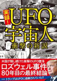 実録！ＵＦＯ・宇宙人衝撃の新説 このマンガがすごい！ｃｏｍｉｃｓ