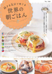 旅する気分でめぐる 世界の朝ごはん ＴＪ　ＭＯＯＫ