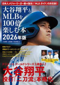 大谷翔平とＭＬＢを１００倍楽しむ本　２０２６年版