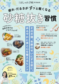 疲れ・だるさがすっと軽くなる砂糖抜き習慣 ＴＪ　ＭＯＯＫ