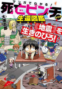 マンガでわかる! 死亡ピンチからの生還図鑑 地震を生きのびろ!