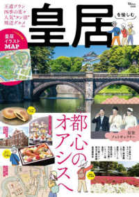 皇居を愉しむ ＴＪ　ＭＯＯＫ