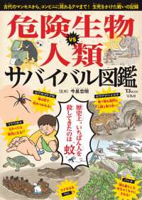 危険生物ＶＳ人類サバイバル図鑑 ＴＪ　ＭＯＯＫ