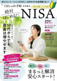 絶対はじめる！ＮＩＳＡ ＴＪ　ＭＯＯＫ　大人のおしゃれ手帖特別編集